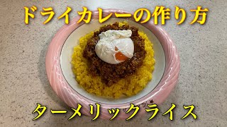 誰でも美味しくできるドライカレーとターメリックバターライスの作り方 [upl. by Aes549]