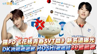 【撩星聞】羅PD《花樣青春SVT篇》新名遭曝光 DK洩照速道歉 HOSHI被追討30億罰款 [upl. by Suqram989]