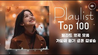 Playlist 발라드 명곡 모음 2024  TOP 100 베스트 발라드 모음  가을에 듣기 좋은 노래 베스트 100곡 [upl. by Nasho]