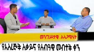 Balderas Television Eskinder Nega Sintayehu Chekol Aster Seyoum Askale Demlie Human Rights [upl. by Yardna]