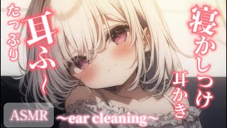 ASMR【耳かき ear cleaning】耳ふ～多めの耳かきで寝かしつけ♡ [upl. by Dayna438]