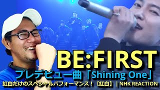 【BEFIRST】プレデビュー曲「Shining One」紅白だけのスペシャルパフォーマンス！【紅白】｜NHK REACTION [upl. by Mintz]