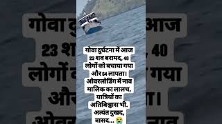 Had ho gyi goa ship overload pani death [upl. by Ahsratal919]