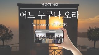 찬양대 어느 누구나 오라 찬송가 262장 Whosoever Will 203 [upl. by Aidualc190]