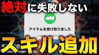 絶対に失敗しないスキル追加の使い方【eFootball2023】 [upl. by Ardnwahsal]