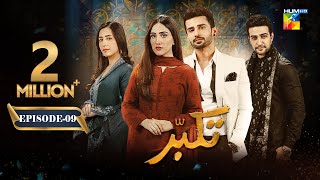 Takabbur  Episode 09 CC  25th February 2024  Fahad Sheikh Aiza Awan amp Hiba Aziz   HUM TV [upl. by Nonek]