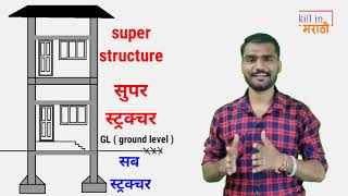 what is superstructure and substructure  सुपर स्ट्रक्चर व सब स्ट्रक्चर म्हणजे काय फरक [upl. by Yvan]