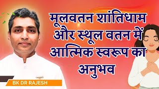 मूलवतन शांतिधाम और स्थूल वतन में आत्मिक स्वरूप का अनुभव meditationcommentary aajkimurli [upl. by Aldarcie]