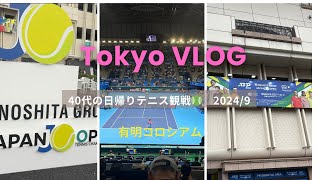 【40代ひとり散歩】atp 500 ジャパンオープンテニス観戦 [upl. by Tiedeman]