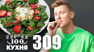 ПроСто кухня  Выпуск 309 [upl. by Saduj]