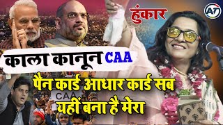 पैन कार्ड आधार कार्ड सब यहीं बना है मेरा  काला कानून CAA पर हुंकार  Lata Haya  caa [upl. by Eelyma250]