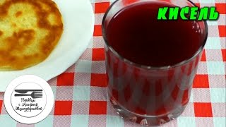 Кисель Кисель рецепт Кисель из крахмала Как сварить кисель Кисель из ягод Кисель польза [upl. by Marih]