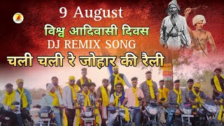 🌱🏹9augustadivasisongnew2024 चली चली रे जोहार की रैली आदिवासीगाने adivasisong [upl. by Sergias]