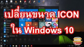 เปลี่ยนขนาด Icon Windows 10 ทำได้ง่ายๆด้วยการคลิกไม่กี่คลิก How to Resize Icon Windows 10 [upl. by Peters]