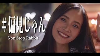 Non Stop Rabbit 『偏見じゃん』 official music video 【ノンラビ】 [upl. by Aihtyc903]