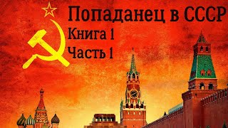 Попаданец в СССР Книга 1 Часть 1 Аудиокнига [upl. by Winnick]