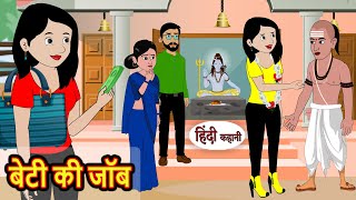 बेटी की जॉब Beti Ki Job  Hindi Kahani  Bedtime Stories  Story  Kahani Moral Story  Fairy Tales [upl. by Haslam326]