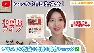 中国語ライブ配信６月２１日２１時半＃１０：テキストの勉強＋会話＋発音チェック「Kokoの中国語教室」 [upl. by Aelyak]