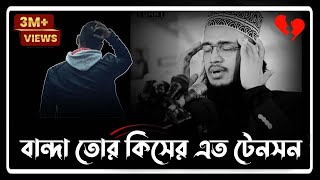 বান্দা তোর কিসের এত টেনশন  Syed Mukarram Bari Emotional Waz। সৈয়দ মোহাম্মদ মোকাররম বারী [upl. by Mareld]