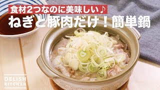 食材2つなのに美味しい♪ねぎと豚肉だけ！簡単鍋 ｜ How To Make Only onion and pork Simple Pot [upl. by Aryc170]