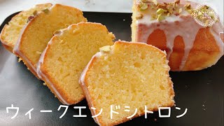 【ウィークエンドシトロン🍋】しっとり♪レモンのパウンドケーキ😋 [upl. by Glinys]