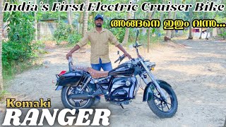 പുതിയ അവതാരം Komaki RANGER  Komaki RANGER Malayalam Review  Indias First Electric Cruiser Bike [upl. by Gerfen959]