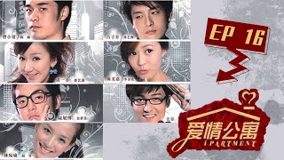 【爱情公寓第一季 Ipartment Season 1】EP16  爆款剧集！陈赫娄艺潇相爱相杀  陈赫娄艺潇孙艺洲  都市爱情喜剧  优酷 YOUKU [upl. by Enytsirhc]