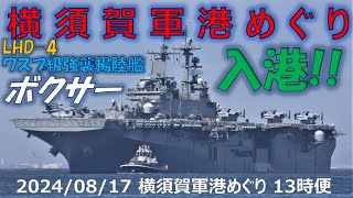 【4K】2024 0817 横須賀軍港めぐり 13時便 台風一過、米強襲揚陸艦 ボクサー入港 [upl. by Anaiq132]