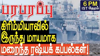 கிரிம்மியாவில் இருந்து மாயமாக மறைந்த ரஷ்யக் கப்பல்கள்  Defense news in Tamil YouTube Channel [upl. by Gurtner]