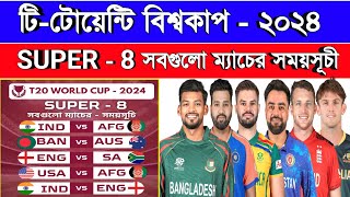 T20 World Cup Super 8 All Match Schedule 2024  T20 Wc 2024 Super 8 All Match Fixtures  Sm1 Sports [upl. by Nileuqay]