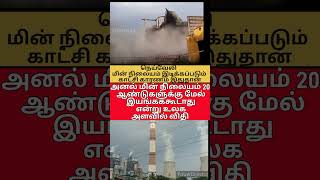 Neyveli Cuddalore The Central Green Tribunal had ordered the closure of NLCs first power plant [upl. by Gonyea697]