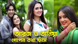 বিয়ে ছাড়াই কুকীর্তি ফাঁস আরশ খান তানিয়া বৃষ্টির Tania Brishty Arosh Khan [upl. by Rettig25]