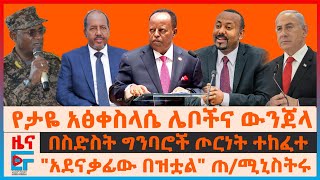 የታዬ አፅቀስላሴ ሌቦችና ውንጀላው፣ በስድስት ግንባሮች ጦርነት ተከፈተ፣ quotአደናቃፊው በዝቷልquot ጠሚኒስትሩ፣ ኮማንዶዎችና የአመራሮቹ ግድያ EF [upl. by Suoinuj]