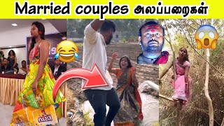 Married couples அலப்பறைகள்  மரக்கிளை மேல் குத்தாட்டம்  Kadal kanni [upl. by Nosila]