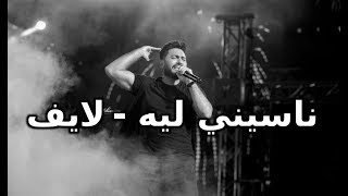 تامر حسني  ناسيني ليه من حفل نادي الشمس لايف 2018  Tamer Hosny  Naseny Leh Live HD [upl. by Angeli]