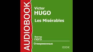 Les Misérables Russian Edition Audiobook by Victor Hugo [upl. by Celina471]