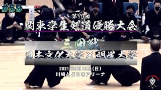 3回戦【59】日本文化大学×明星大学【第70回関東学生剣道優勝大会】1花形×増茂・2下里×長島・3佐藤×長江・4川部×小林・5向田×松崎・6八塚×遠藤・7五十嵐×廣吉【2021年9月19日】 [upl. by Harshman]