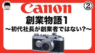 CANON②｜キヤノン創業物語1｜歴史｜キヤノンは誰が作ったのか？｜永井みつるの企業紹介チャンネル [upl. by Umont854]