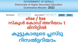 hse  VHSE school code അറിയാം  plus two school wise result [upl. by Banyaz834]