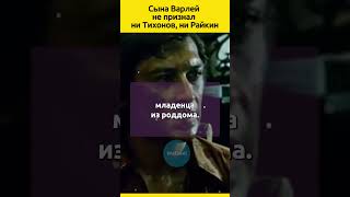 СЫНА Варлей не признал ни Тихонов ни Райкин судьба отношения семья актеры знаменитости кино [upl. by Atiraj]