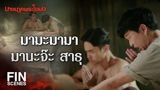 FIN  ถ้าพลาดอีก เราแพ้แน่   นางนาคพระโขนง EP15  Ch3Thailand [upl. by Guerra667]