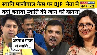 Swati Maliwal Case स्वाति मालीवाल केस पर BJP नेता ने क्यों बताया स्वाति की जान को खतरा  Kejriwal [upl. by Islean979]