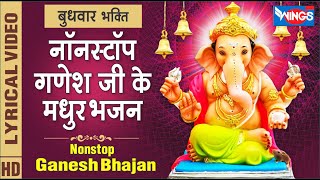 बुधवार भक्ति  नॉनस्टॉप गणेश जी के मधुर भजन Nonstop Ganesh Ji Ke Bhajan  Ganesh Song Ganesh Bhajan [upl. by Yug]