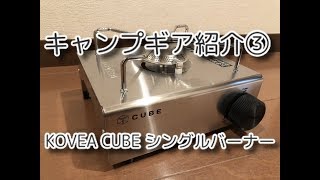 キャンプギア紹介③ KOVEA CUBE シングルバーナー [upl. by Anneuq]