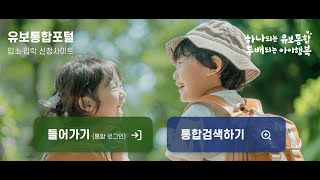 유보통합포털 홈페이지 입소입학신청사이트 처음학교로앱 바로가기 httpsenterchildinfogokr [upl. by Lemak382]