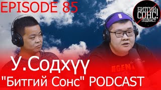 quotБитгий Сонсquot podcast episode 85 УСодхүү [upl. by Leahcimrej]