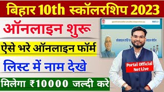 Bihar Board 10th Scholarship 2023 Online Form Kaise Bhare Bihar Matric Pass 10000 Online Apply 2023 [upl. by Garson]