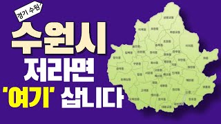 수원 직접 다녀온 결과 여기 말고 제발 쳐다보지 마세요 [upl. by Ellerd118]