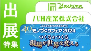 八洲産業  モノづくりフェア2024出展特集  Yashima Sangyo at Monozukuri Fair 2024  DX IoT AI [upl. by Hsima658]