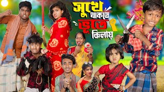 সুখে থাকতে ভূতে কিলায় no 1 Gramin TV Latest Bangla Funny natok 2024 indian [upl. by Leafar]